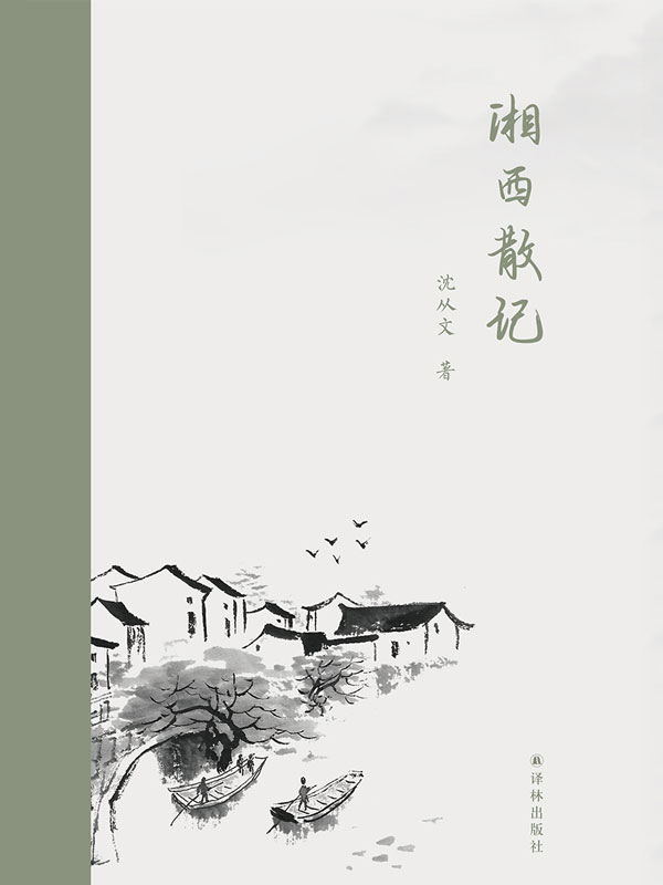湘西散记（汉英对照）(收录沈从文亲选经典篇目,再现纯净唯美的传奇湘西!)