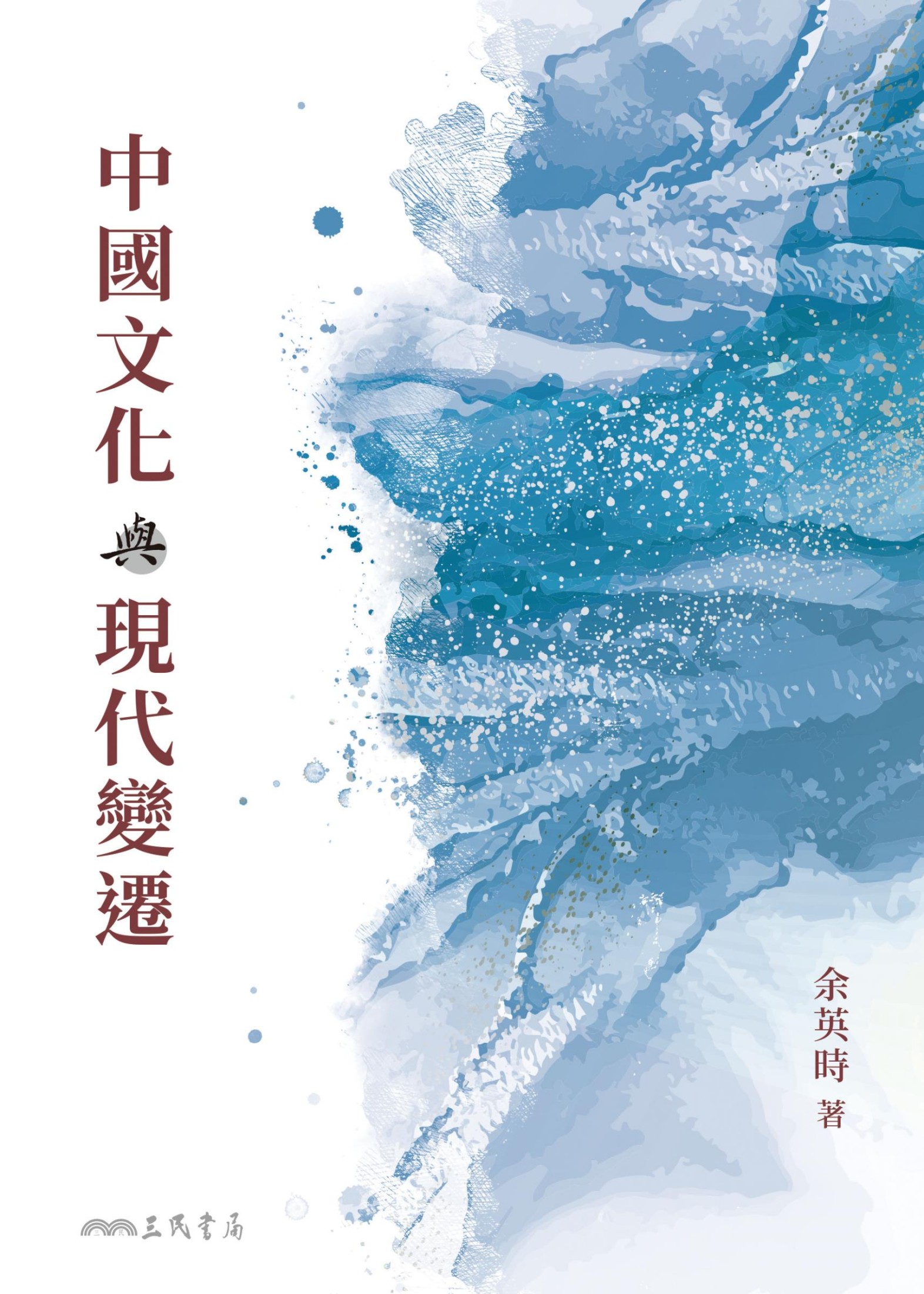 中國文化與現代變遷