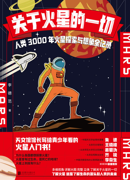 关于火星的一切：人类3000年火星探索与想象全记录【国内首本完整介绍中国探索火星所有历程的火星书！这不是一本火星的科学资料介绍，而是一本人类生命探索史！】