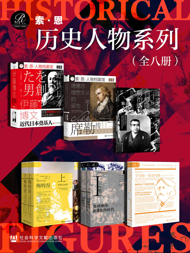 索恩·历史人物系列 （全8册 伊藤博文+席勒传+西乡隆盛与明治维新+皇位之争+于尔根·哈贝马斯+梅特涅） (索恩系列)