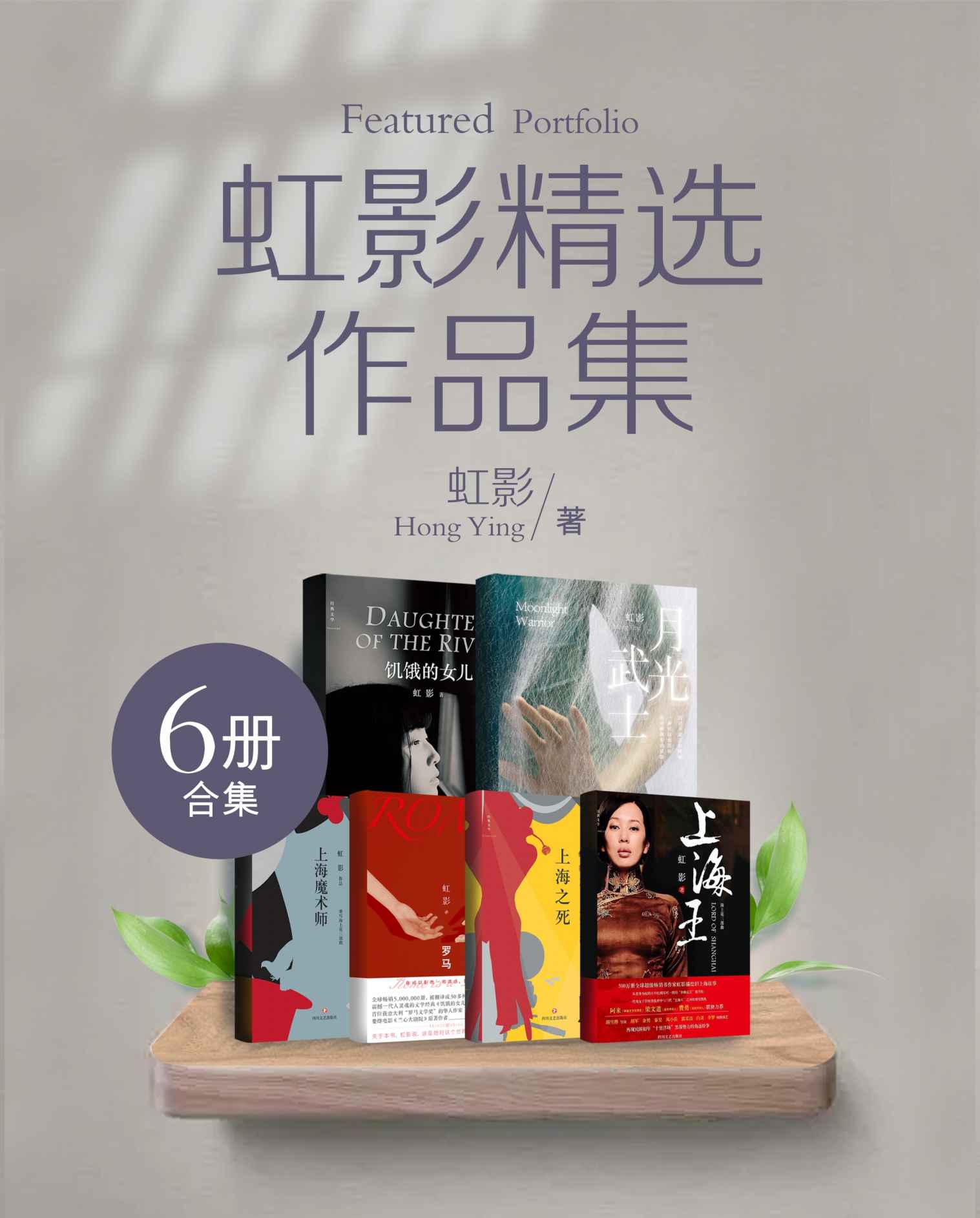 虹影精选作品集