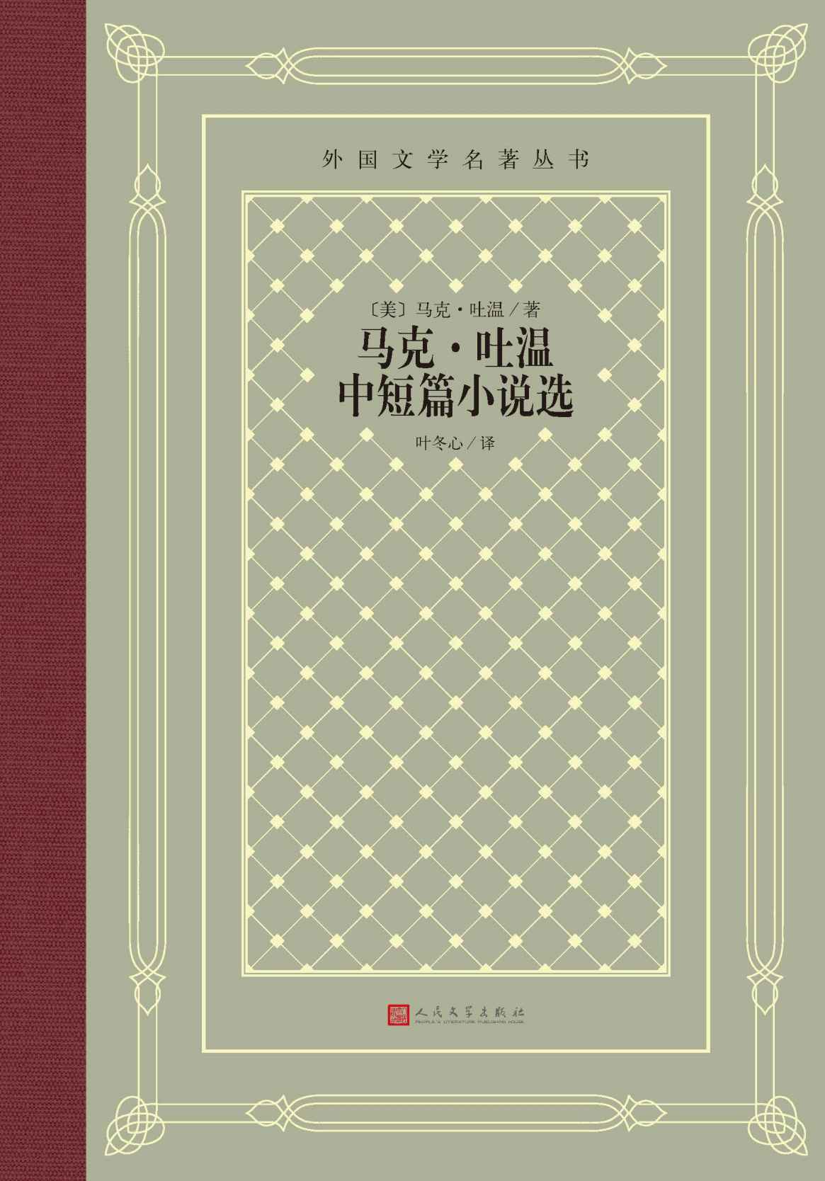马克·吐温中短篇小说选（被誉为美国文学中的林肯；精选中短篇35篇；他笔下的人和事或许就存在于你的身边，甚或就在你的身上） (外国文学名著丛书)