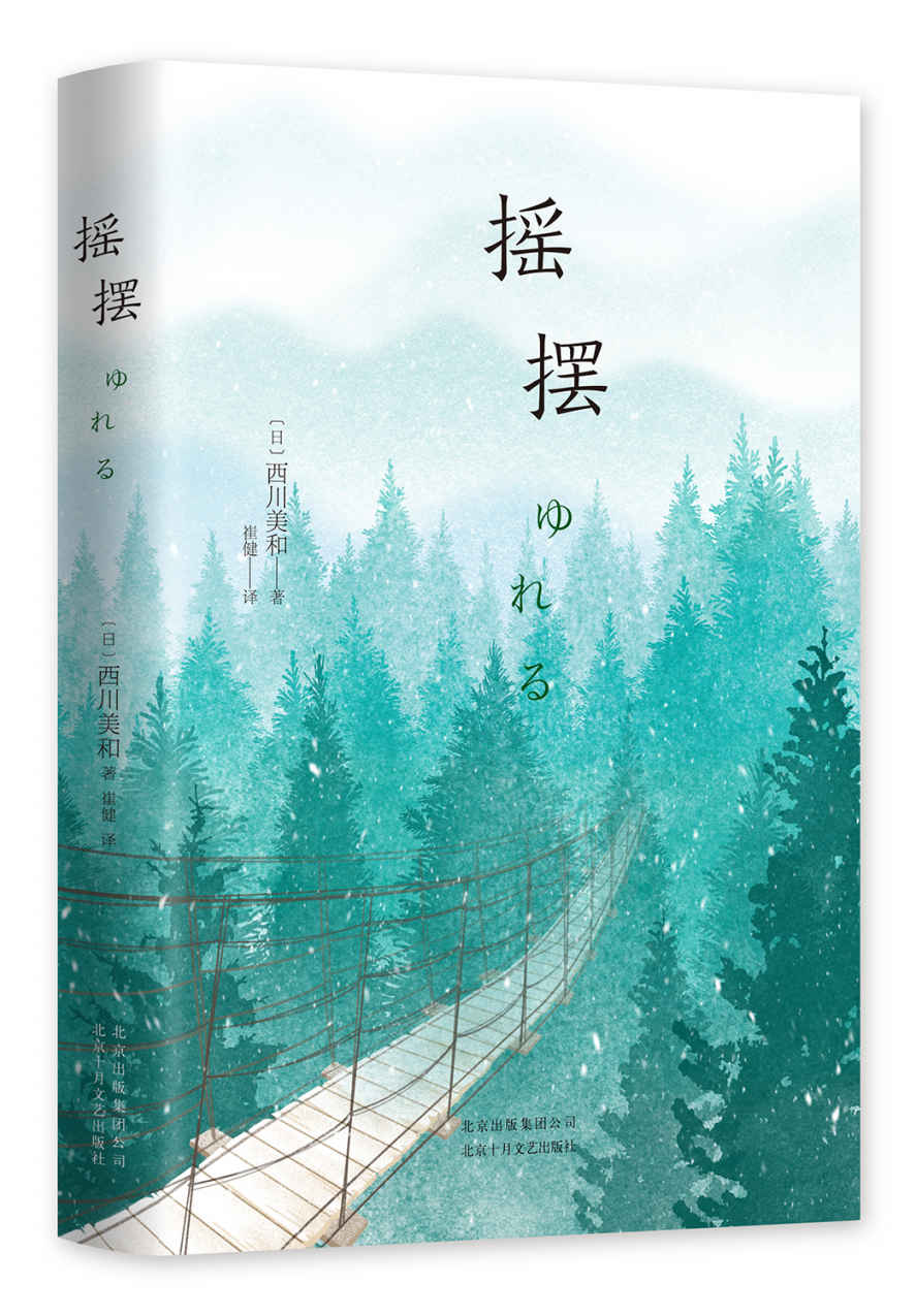 摇摆（11项大奖电影原著小说，日本多栖才女西川美和成名作。是枝裕和、伊坂幸太郎推荐，小田切让、香川照之主演电影原著。）