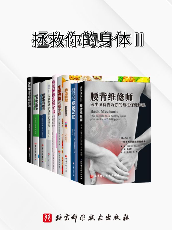 健康守护全书【豆瓣高分畅销书大集合！各专业领域权威推荐。一套在手，远离不适疼痛，守护健康！腰不痛，肠胃好，记忆棒，轻松减脂，关注女性健康，专业病专业治！】