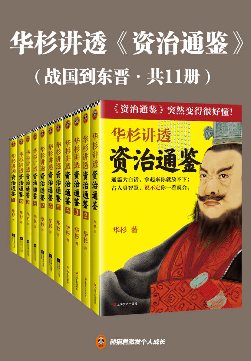 华杉讲透资治通鉴（战国到东晋·共11册）（白话讲透1362年历史中的古人智慧！古代皇帝们的枕边书，今天领导者的工具书！）