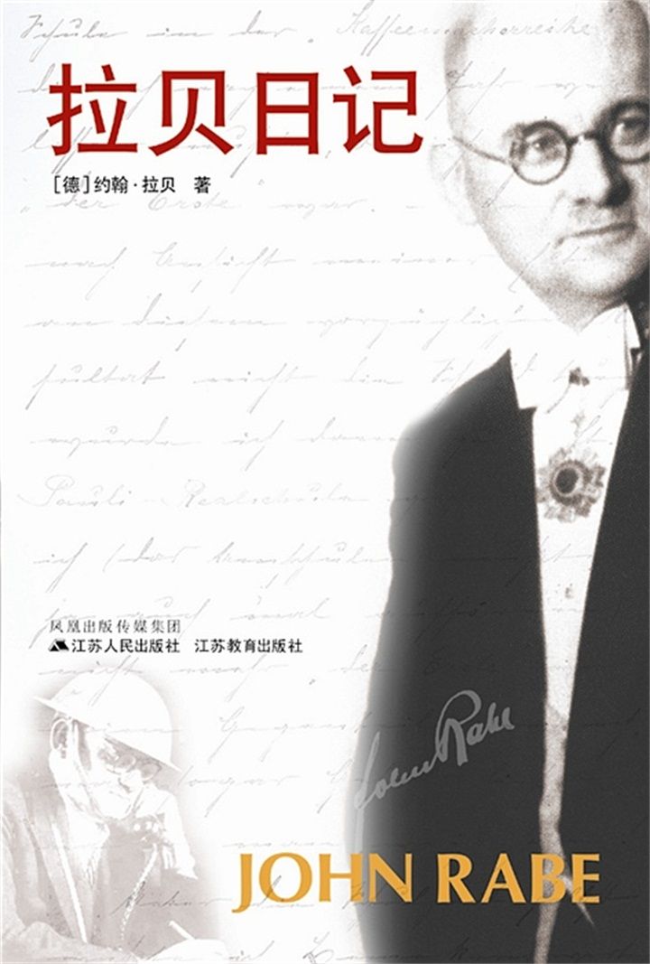 拉贝日记（修订版）