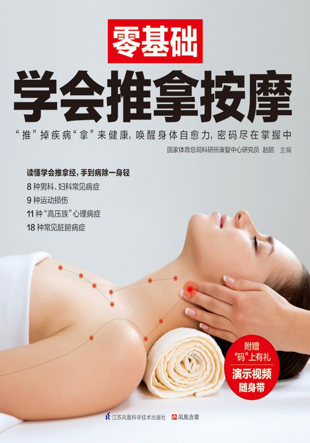 零基础学会推拿按摩