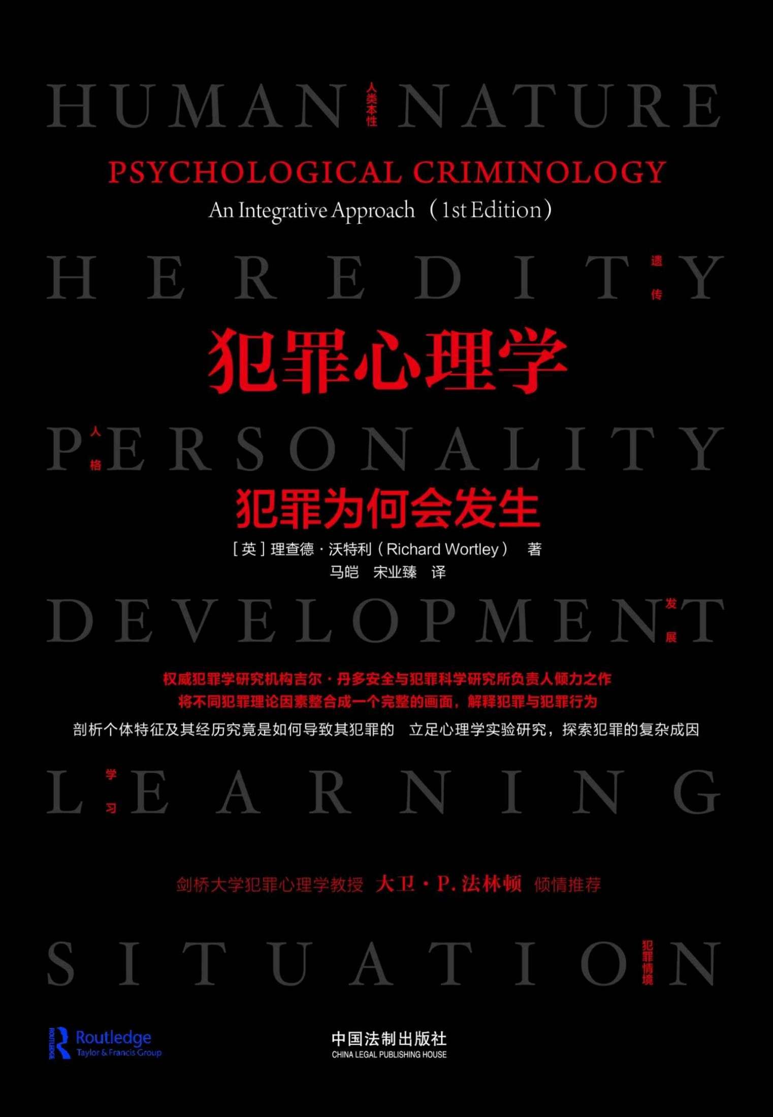 犯罪心理学：犯罪为何会发生