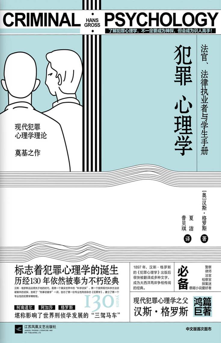 犯罪心理学（汉斯·格罗斯传世经典）