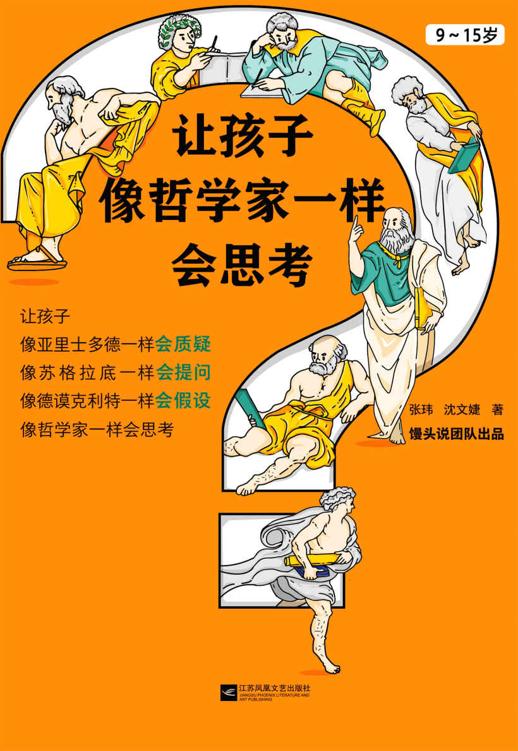 让孩子像哲学家一样会思考