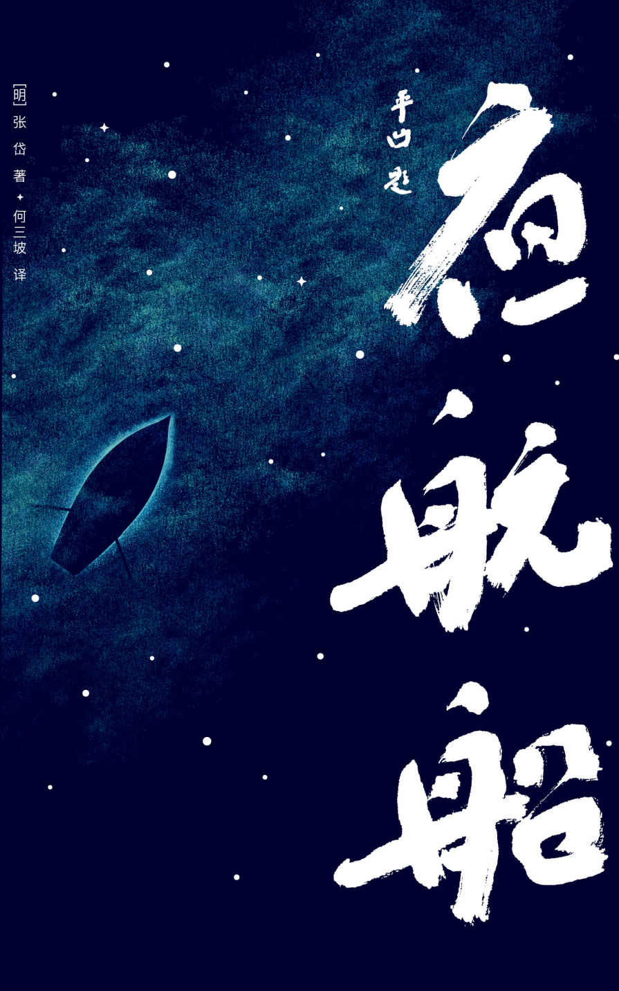 夜航船：年轻人要熟知的4248个文化常识