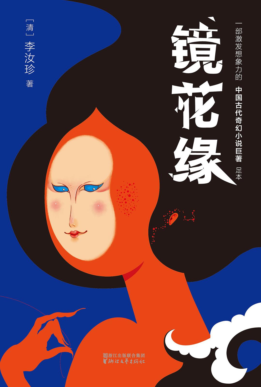 镜花缘（未删节珍藏版）