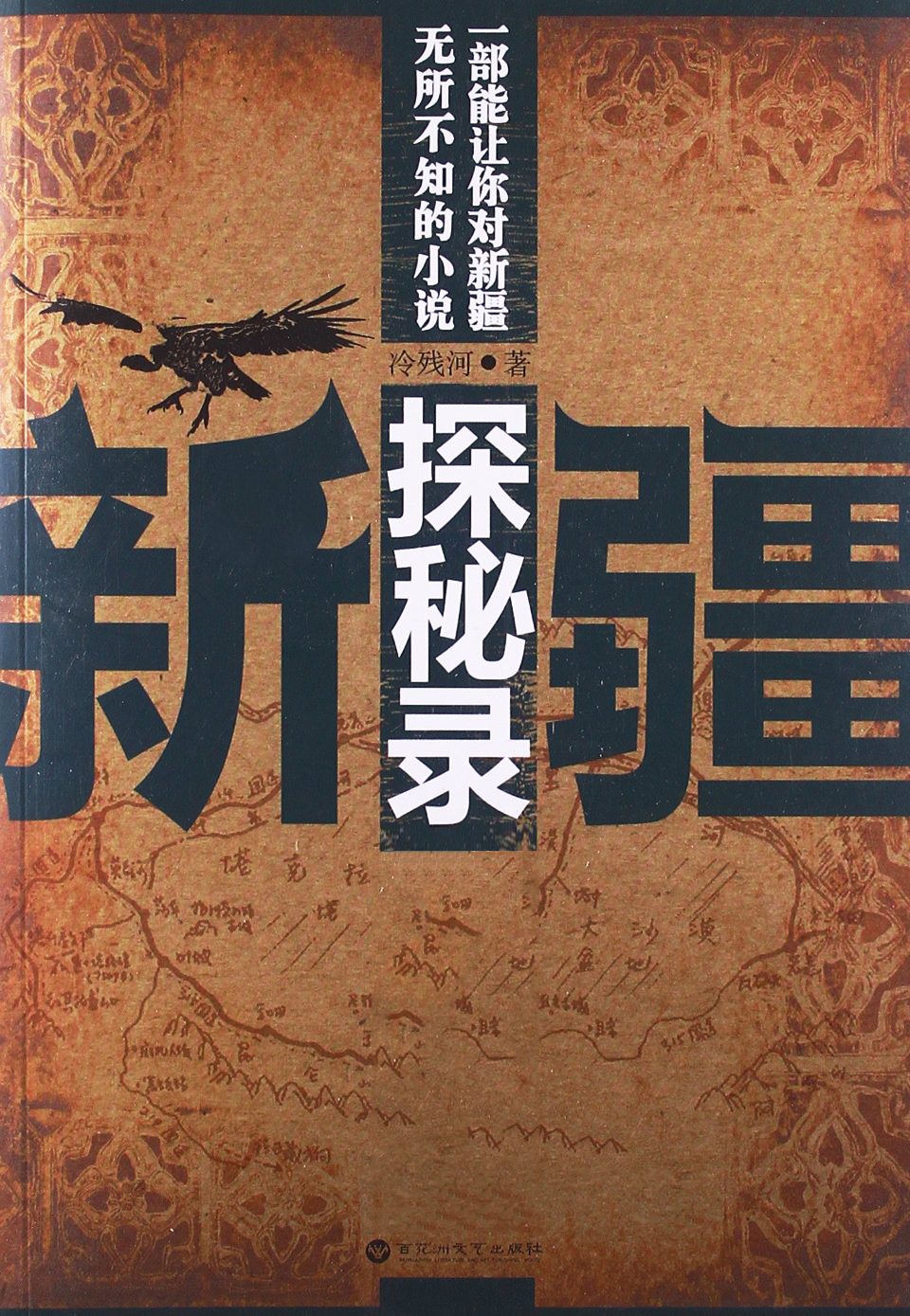 新疆探秘录系列