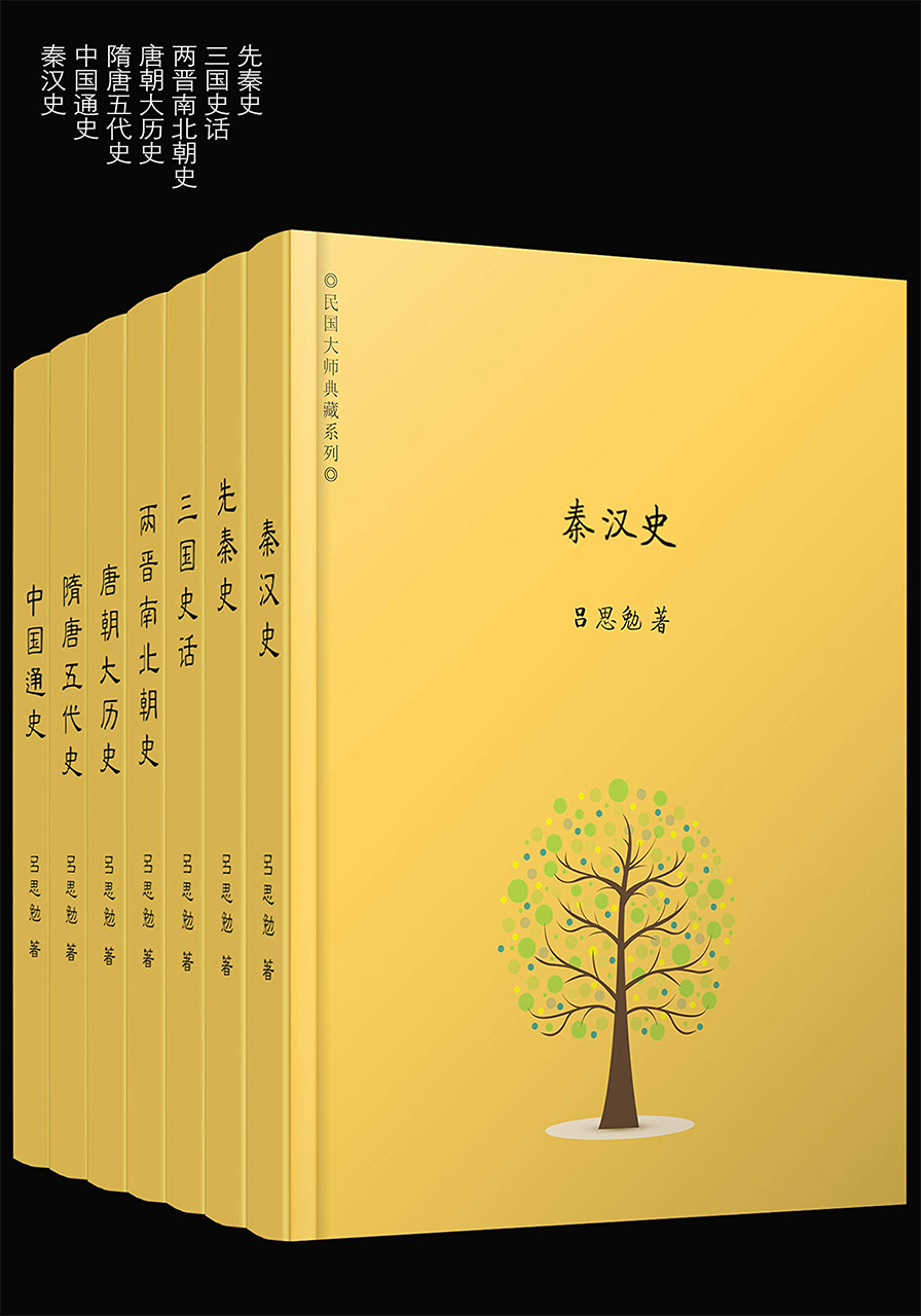 吕思勉精选集（套装7册）
