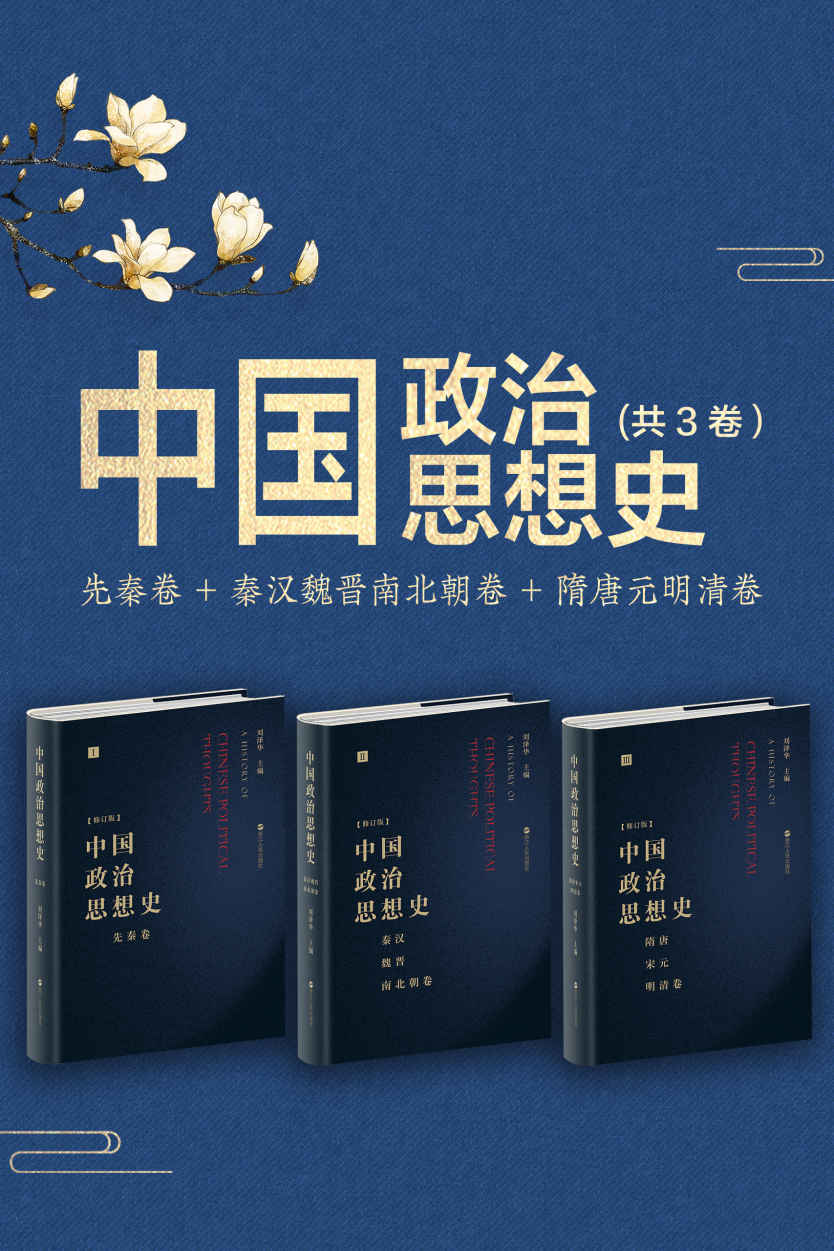 中国政治思想史（套装3册）