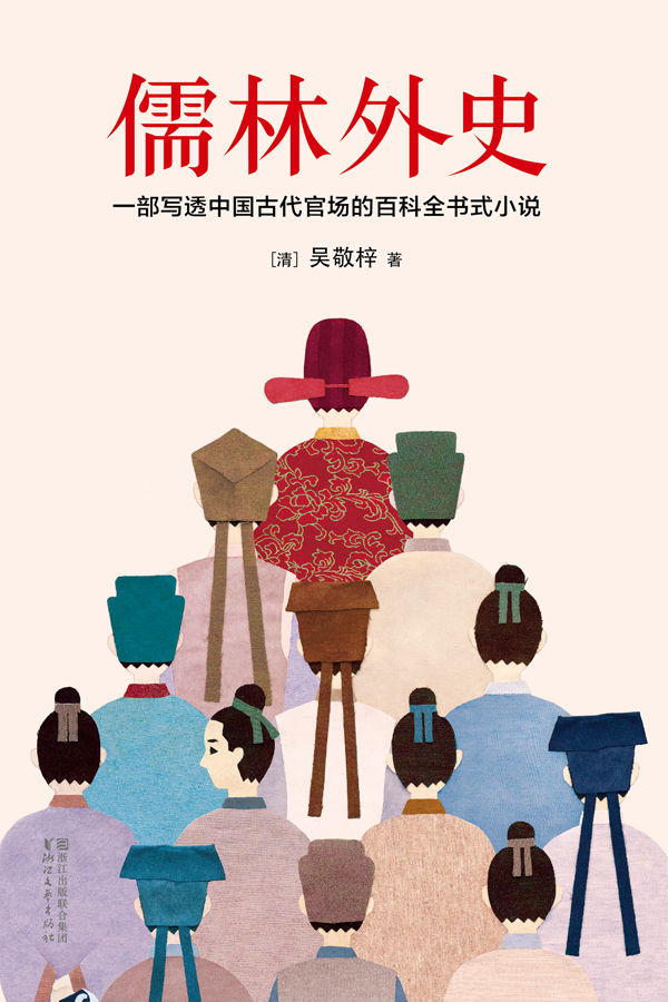 儒林外史（全本未删节插图珍藏版）
