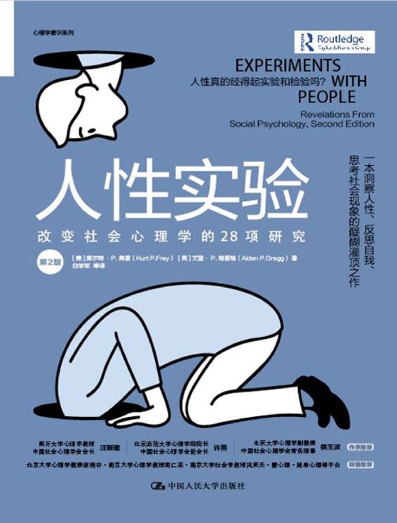 人性实验：改变社会心理学的28项研究