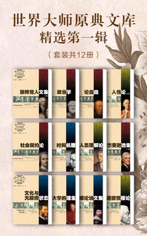 世界大师原典文库精选第一辑（套装12册）