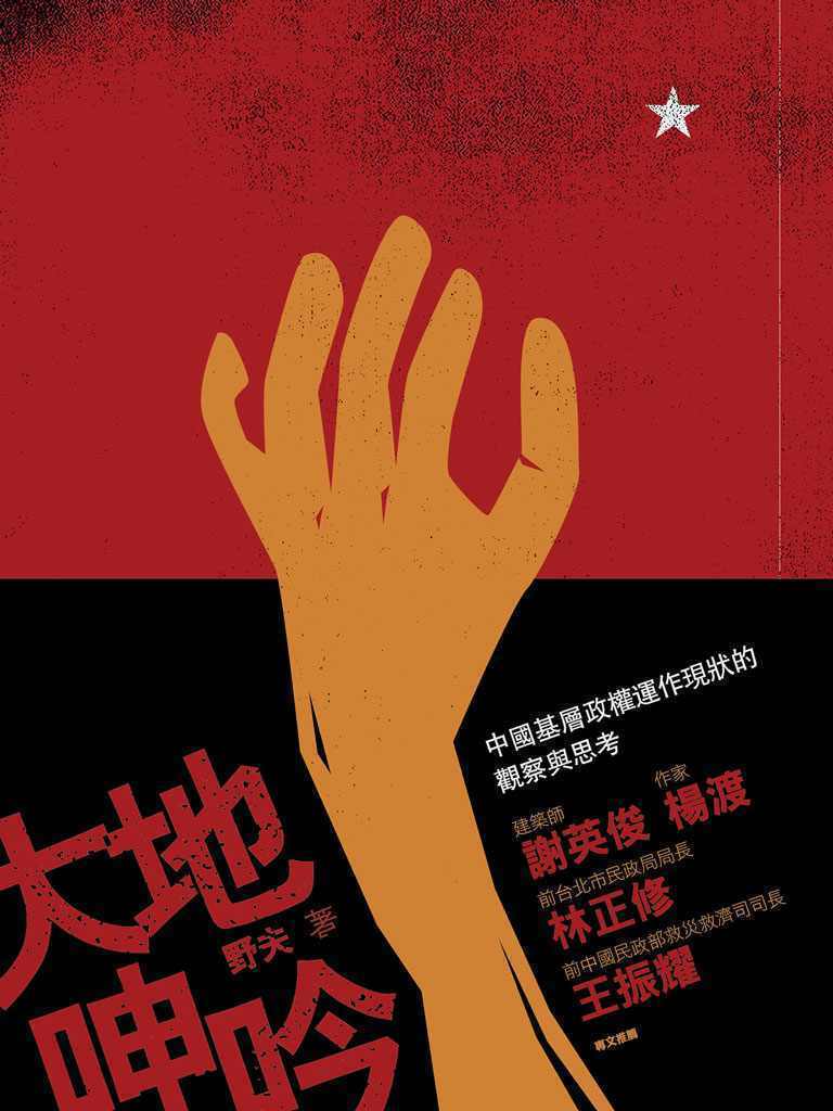 大地呻吟：中国基层政权运作现况的观察与思考