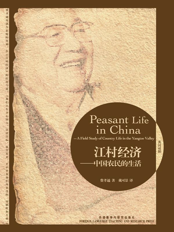 江村经济：中国农民的生活