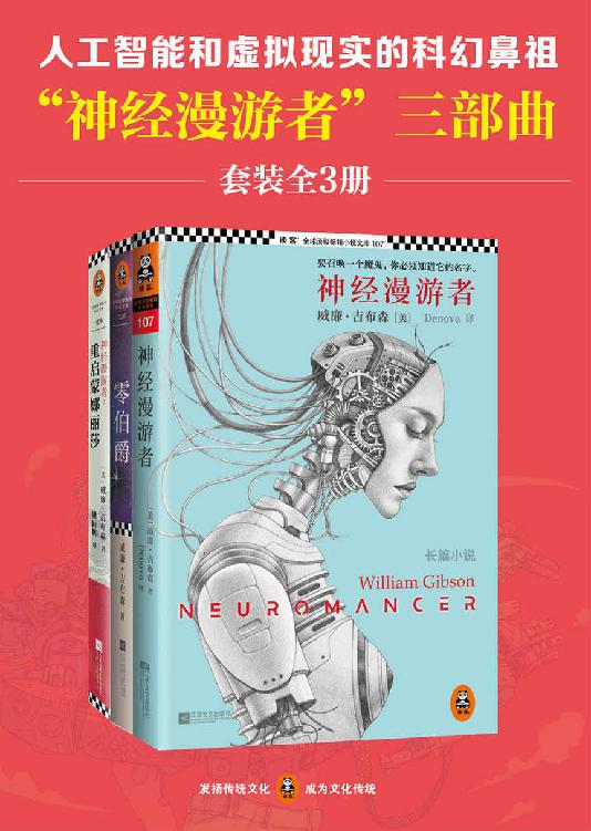 神经漫游者三部曲（套装全3册）