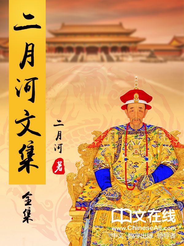 二月河文集（共17册 ）