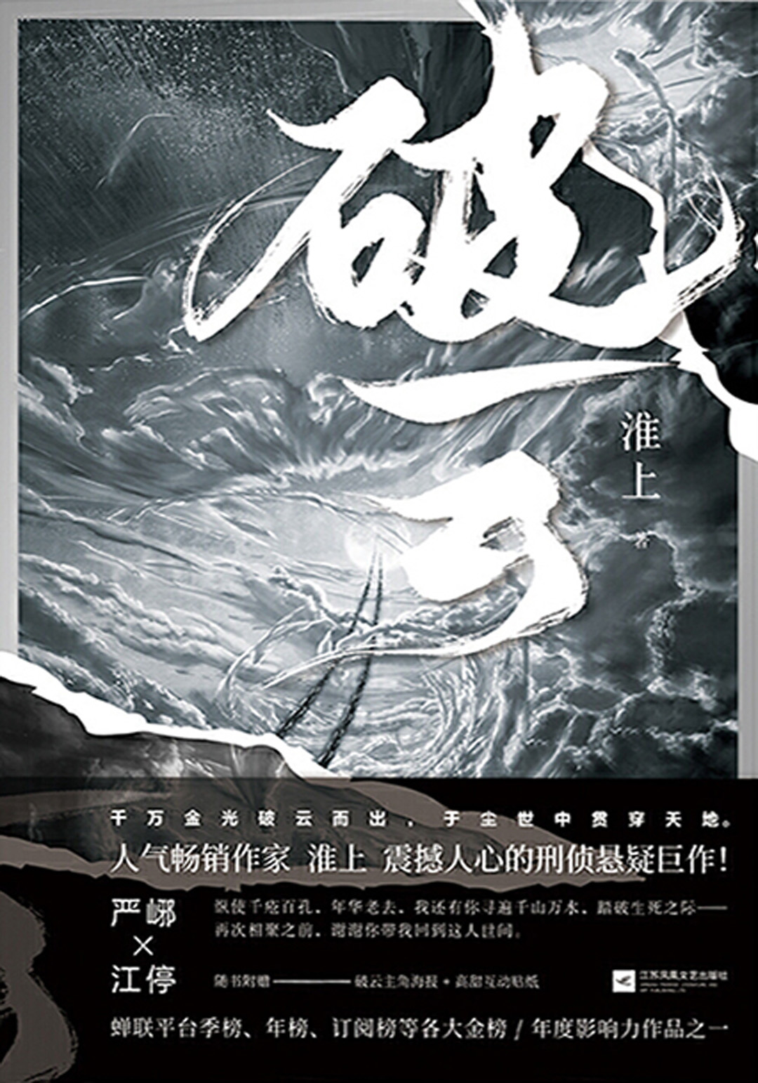 淮上-破云