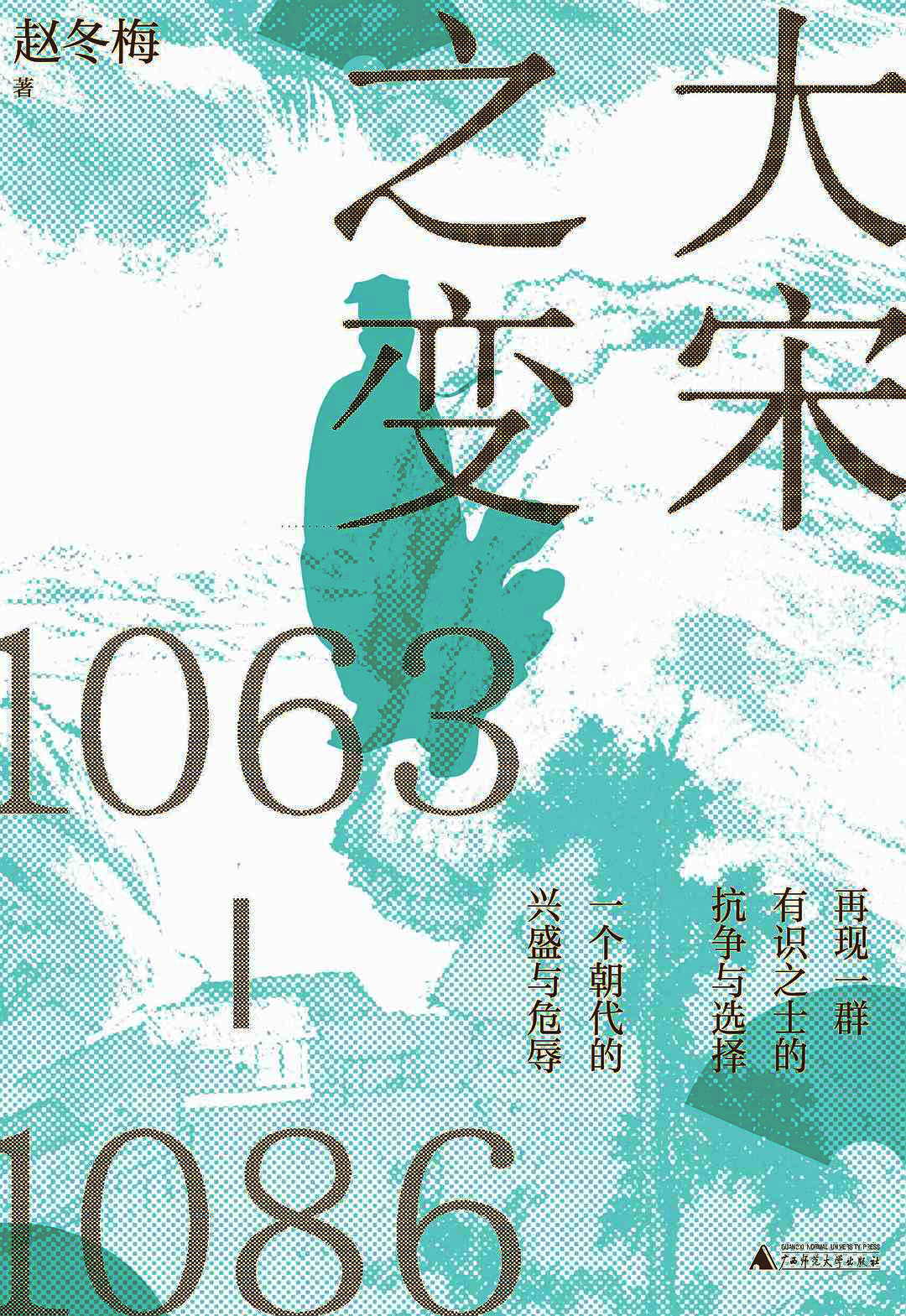 大宋之变,1063—1086