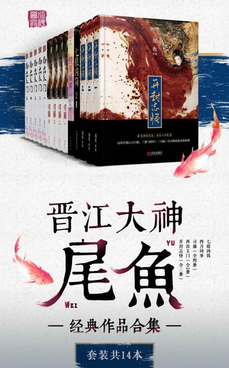 晋江大神尾鱼经典作品合集（套装14本）