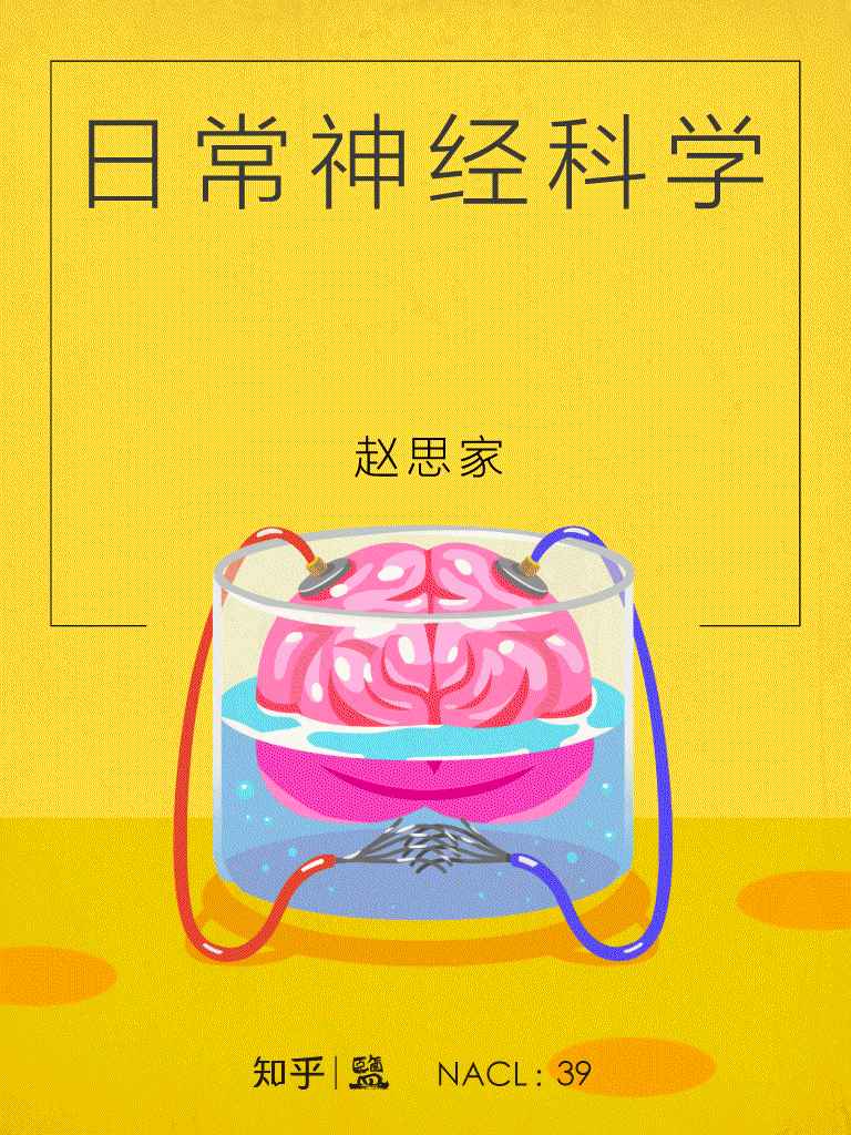 日常神经科学：知乎赵思家自选集