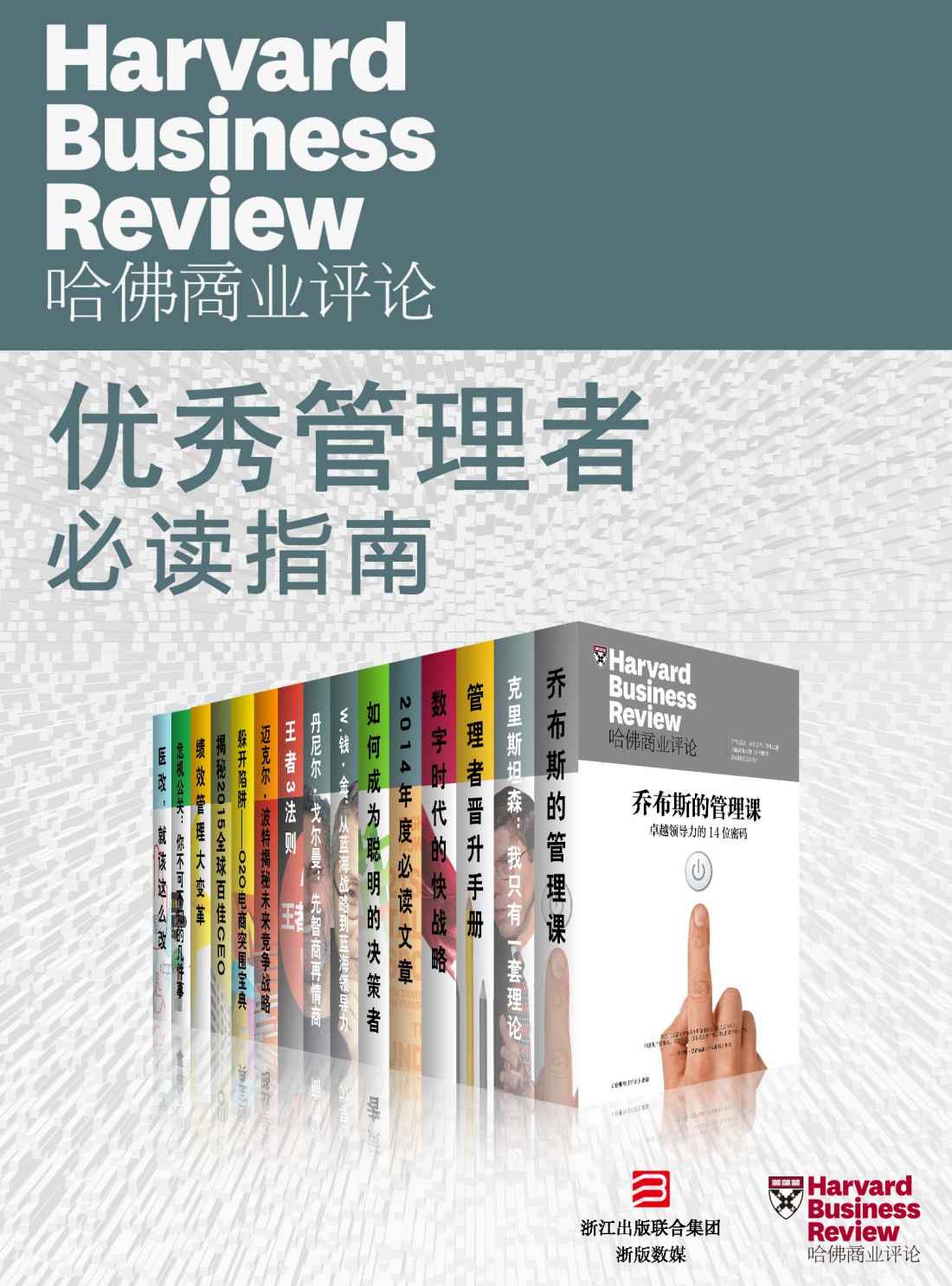 哈佛商业评论-优秀管理者必读指南（全15册）