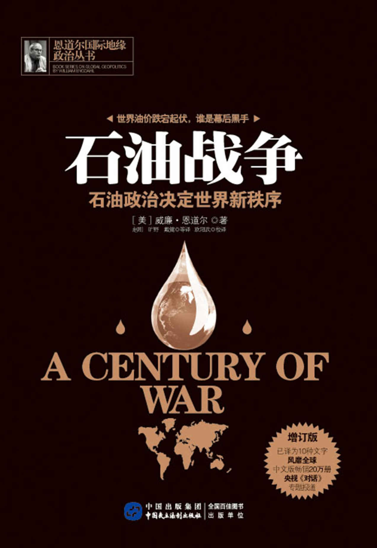 石油战争:石油政治决定世界新秩序