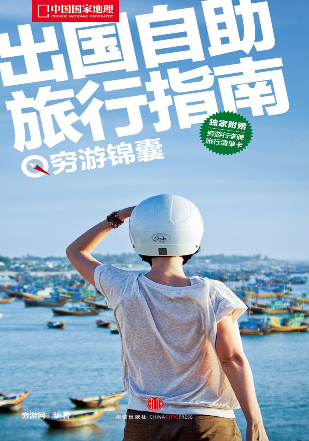 出国自助旅行指南(穷游锦囊)