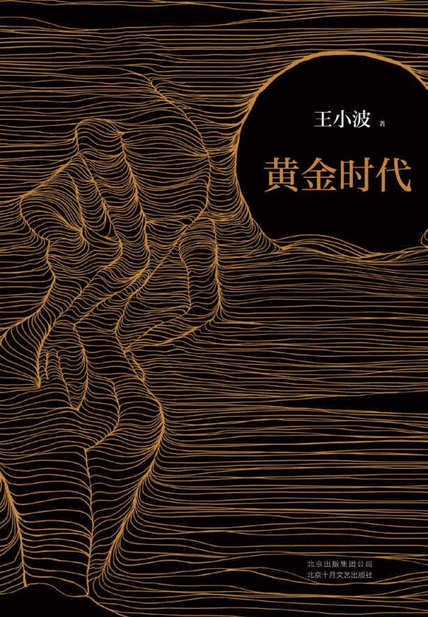 王小波：黄金时代