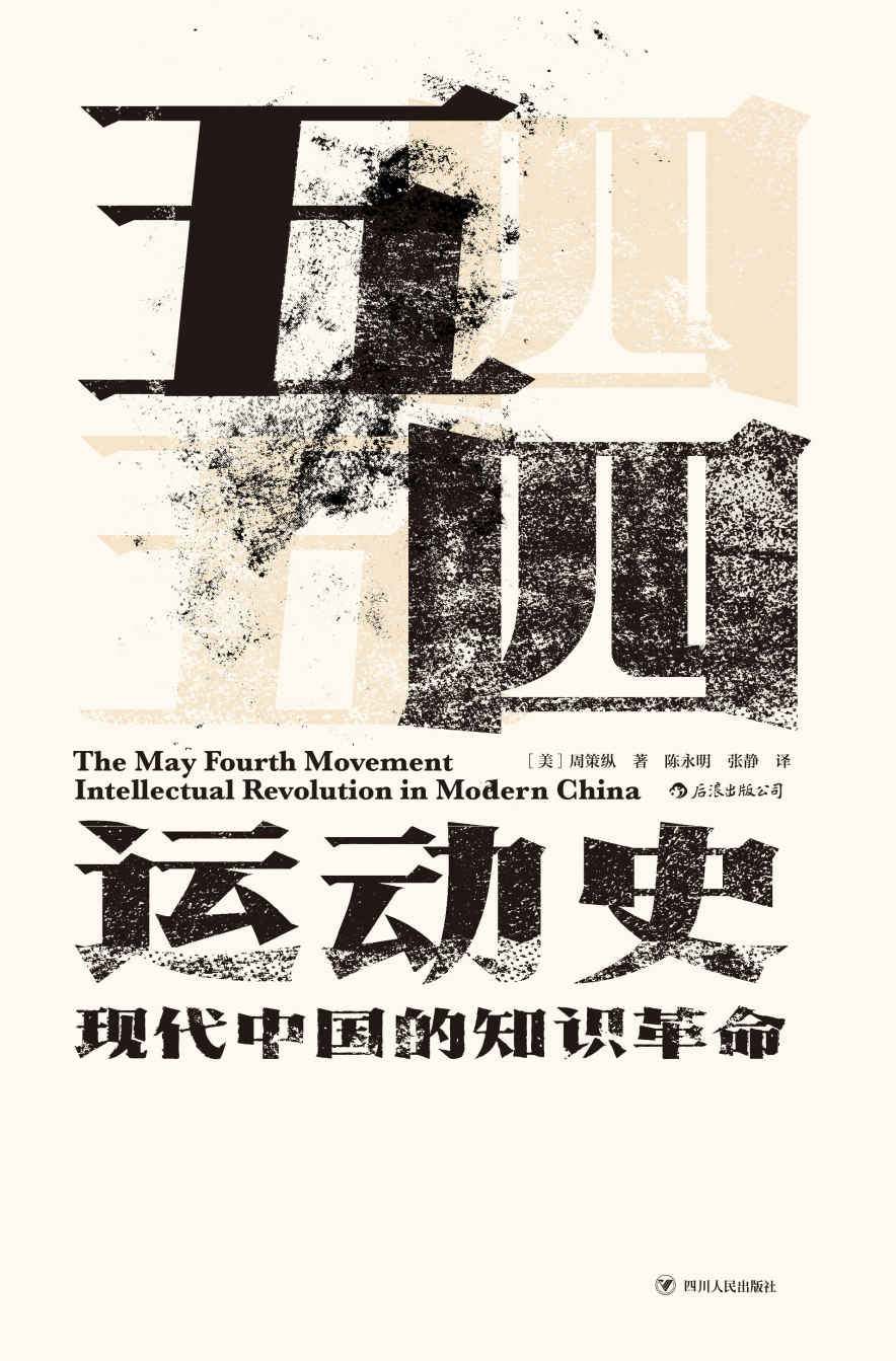 五四运动史-现代中国的知识革命