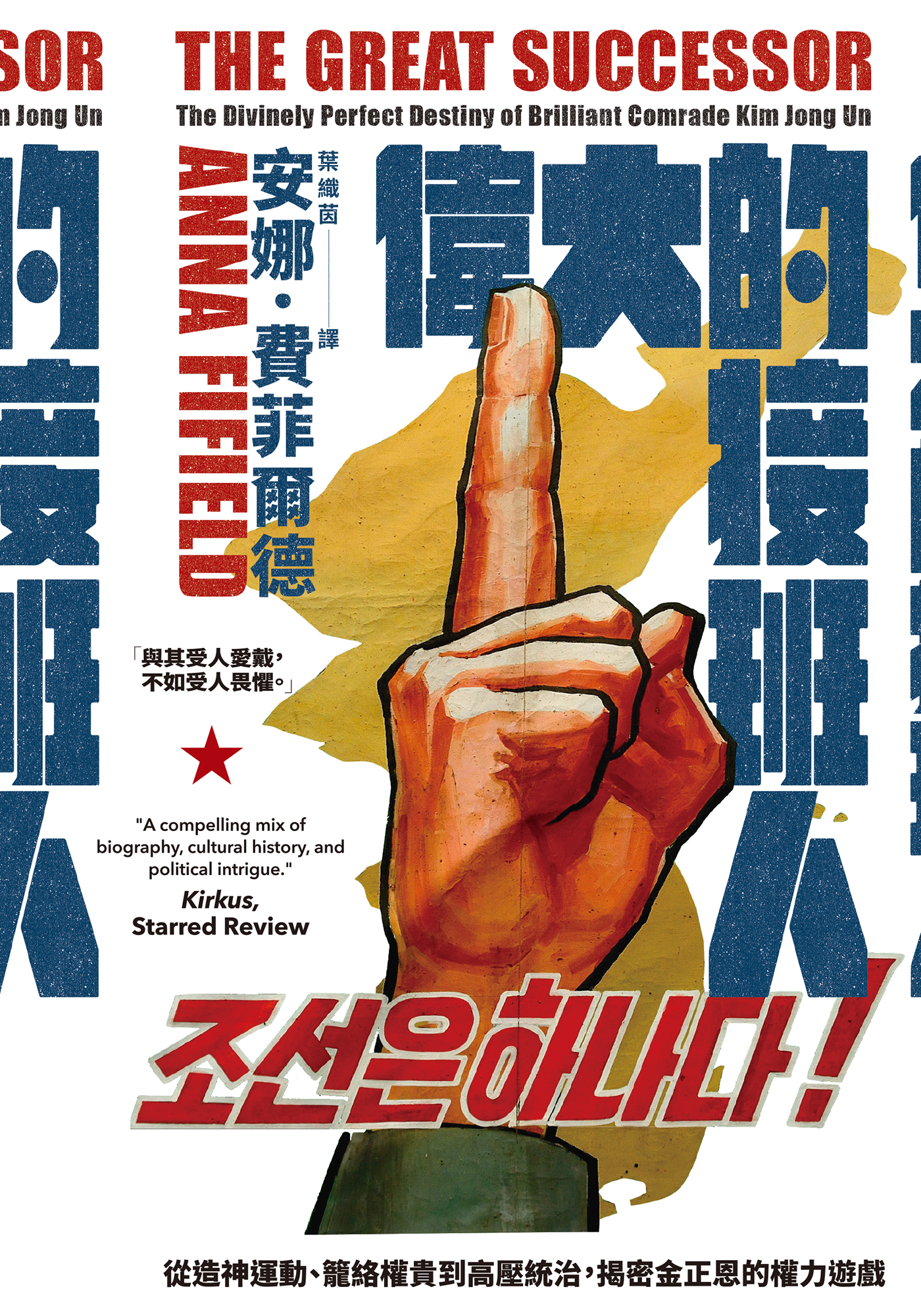 伟大的接班人-揭密金正恩的权力游戏