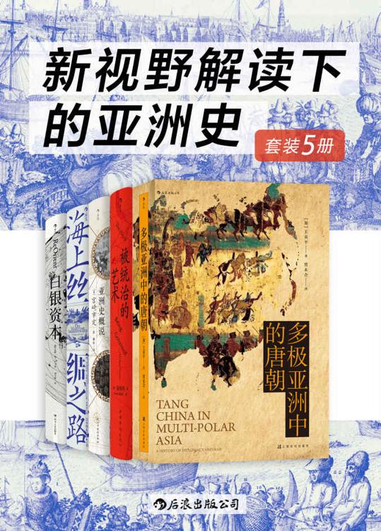 新视野解读下的亚洲史(共5册)