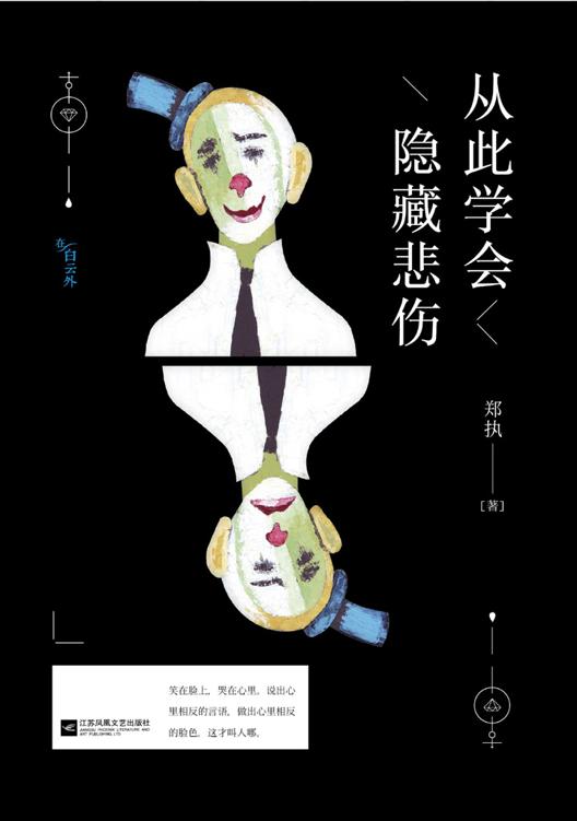 从此学会隐藏悲伤