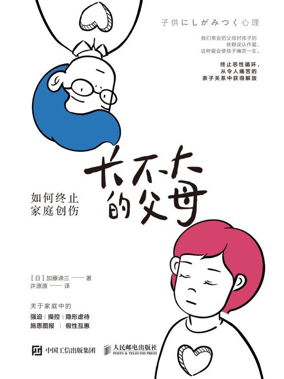 长不大的父母-如何终止家庭创伤