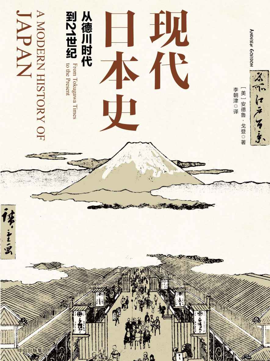现代日本史-从德川时代到21世纪