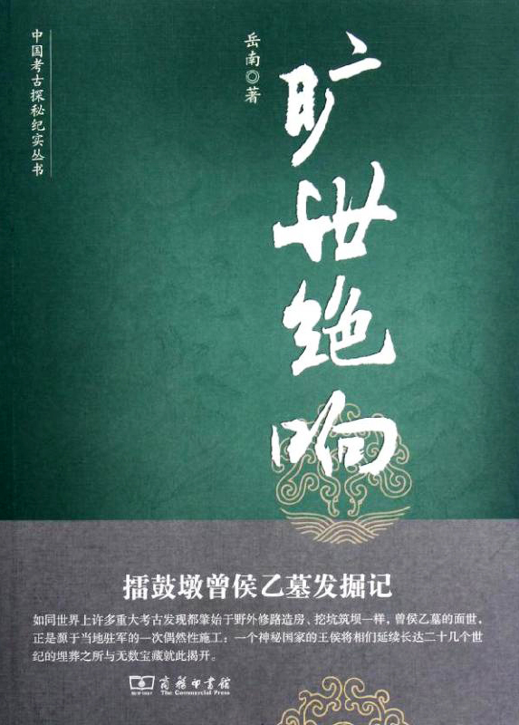 旷世绝响-擂鼓墩曾侯乙墓发掘记