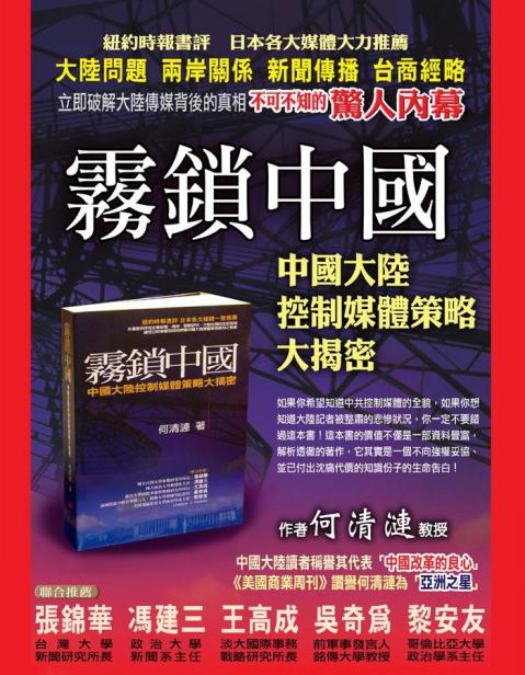 雾锁中国-中国大陆控制媒体策略大揭秘