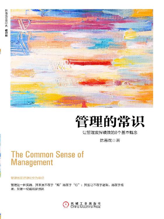 管理的常识-让管理发挥绩效的8个基本概念