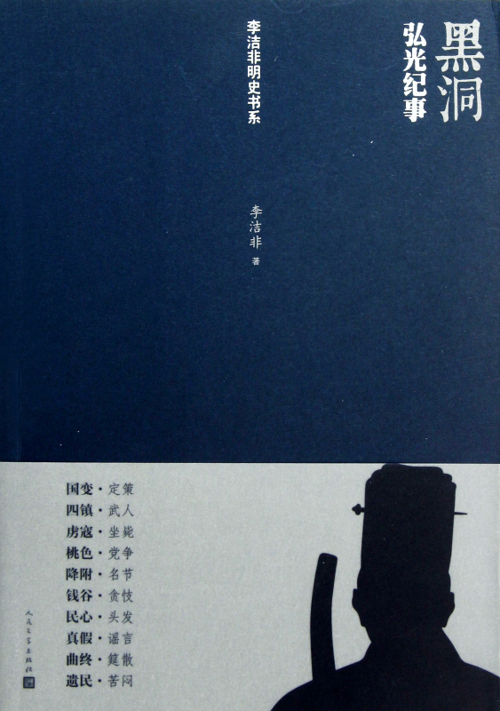 黑洞——弘光纪事