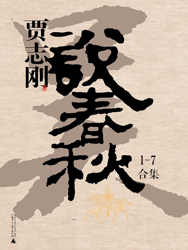 贾志刚说春秋(全七册)
