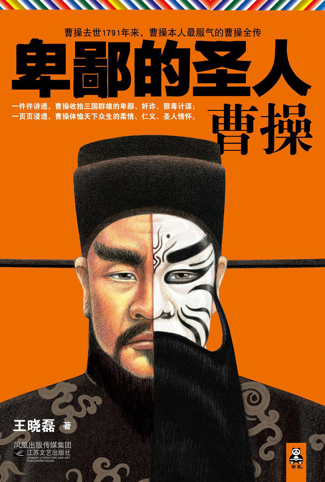 卑鄙的圣人-曹操珍藏版