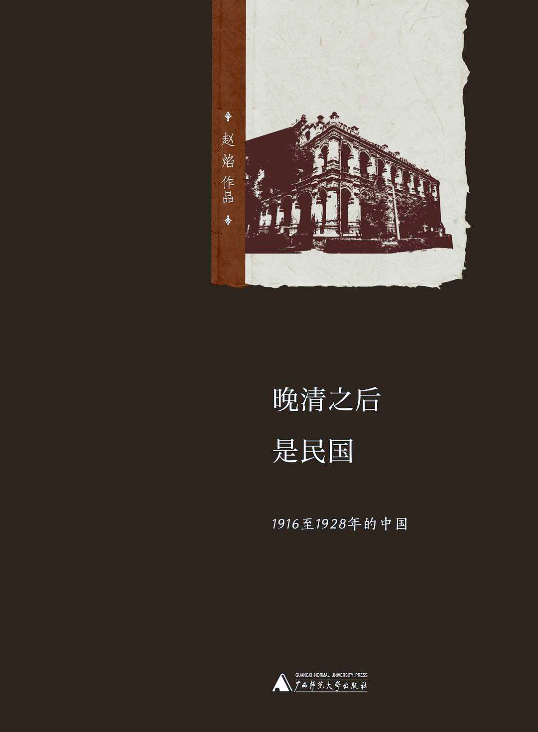 晚清之后是民国-1916至1928年的中国