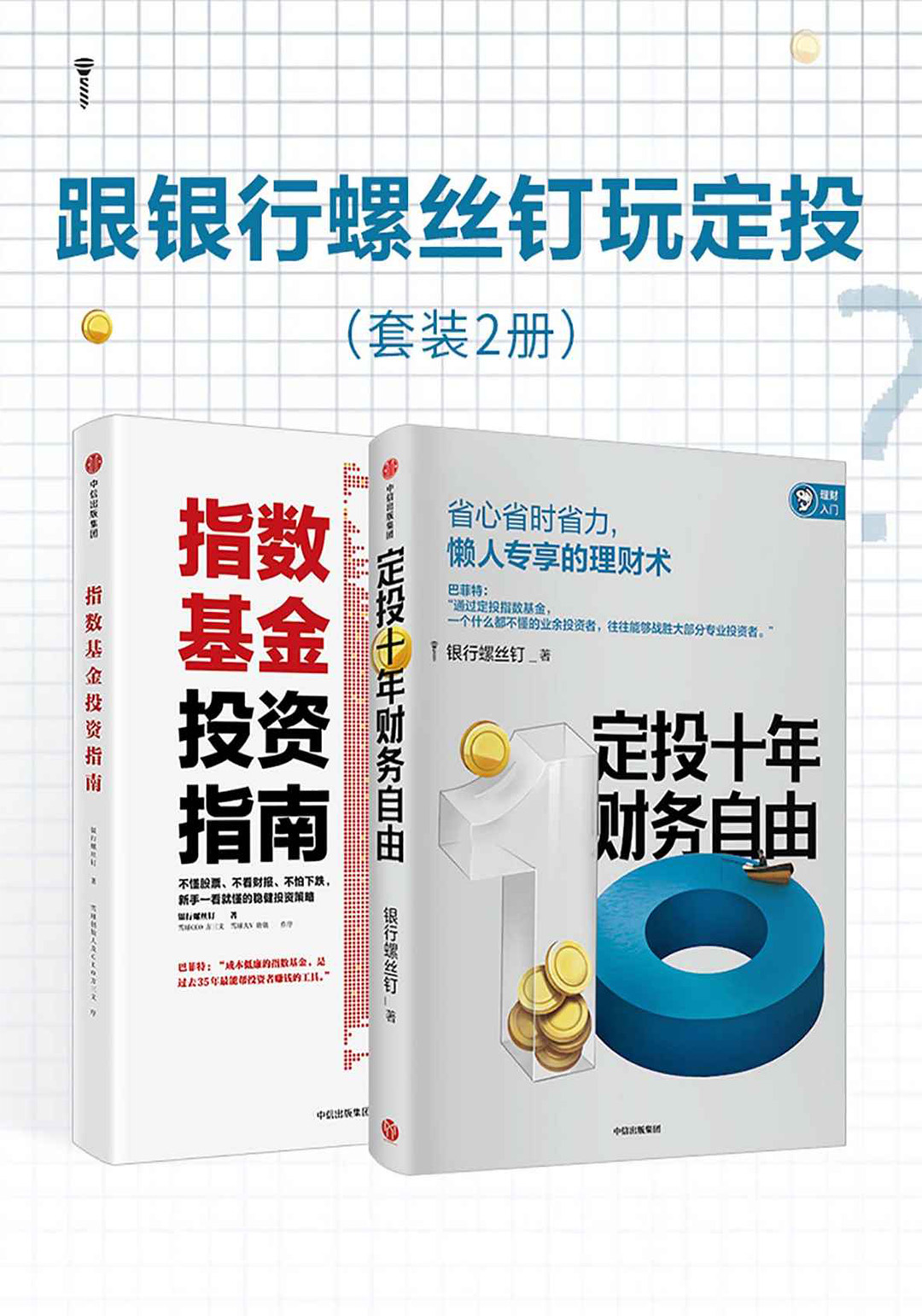跟银行螺丝钉玩定投(共2册)