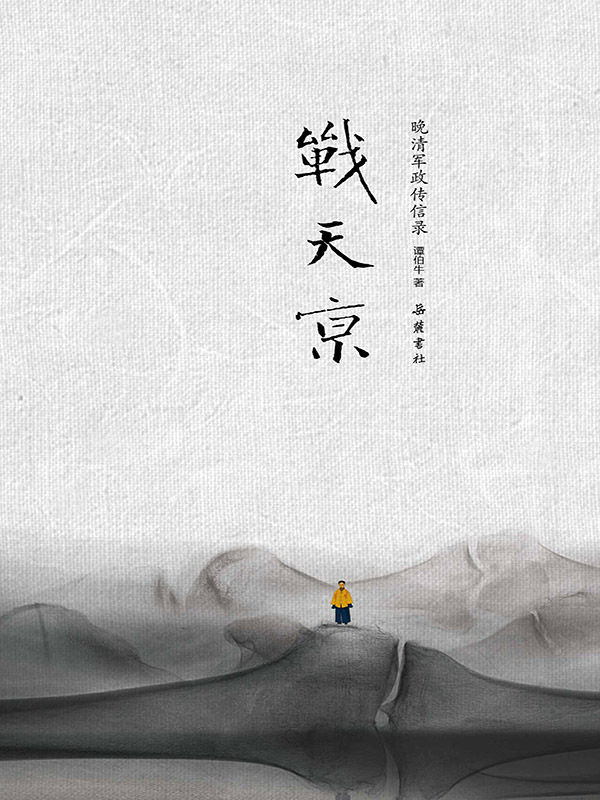 战天京-晚清军政传信录