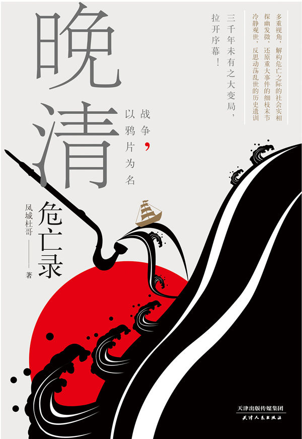 晚清危亡录-战争以鸦片为名